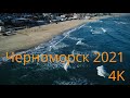 Черноморск центральный пляж Январь 2021 Аэросъёмка 4K