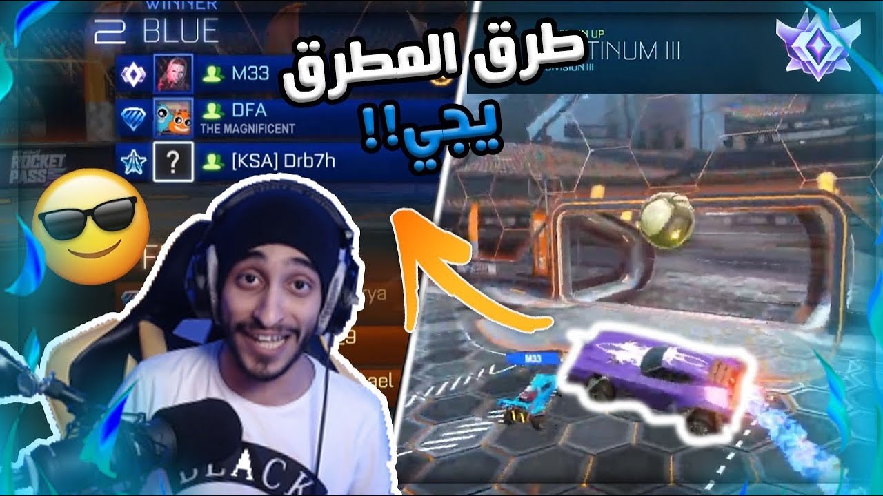 كورة تعدي زول مايعدي? #2 طريق تشامبيون | Rocket League