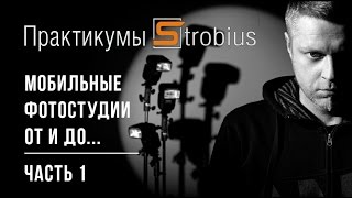 Мобильные фотостудии, часть 1. Практикум Strobius - введение, стойки, держатели вспышек