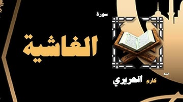 القران الكريم بصوت الشيخ كارم الحريرى | سورة الغاشية