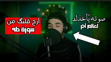 وعنت الوجوه للحي القيوم🥺 راحة نفسية لقلبك ♥️ من سورة طه 😴🎧
