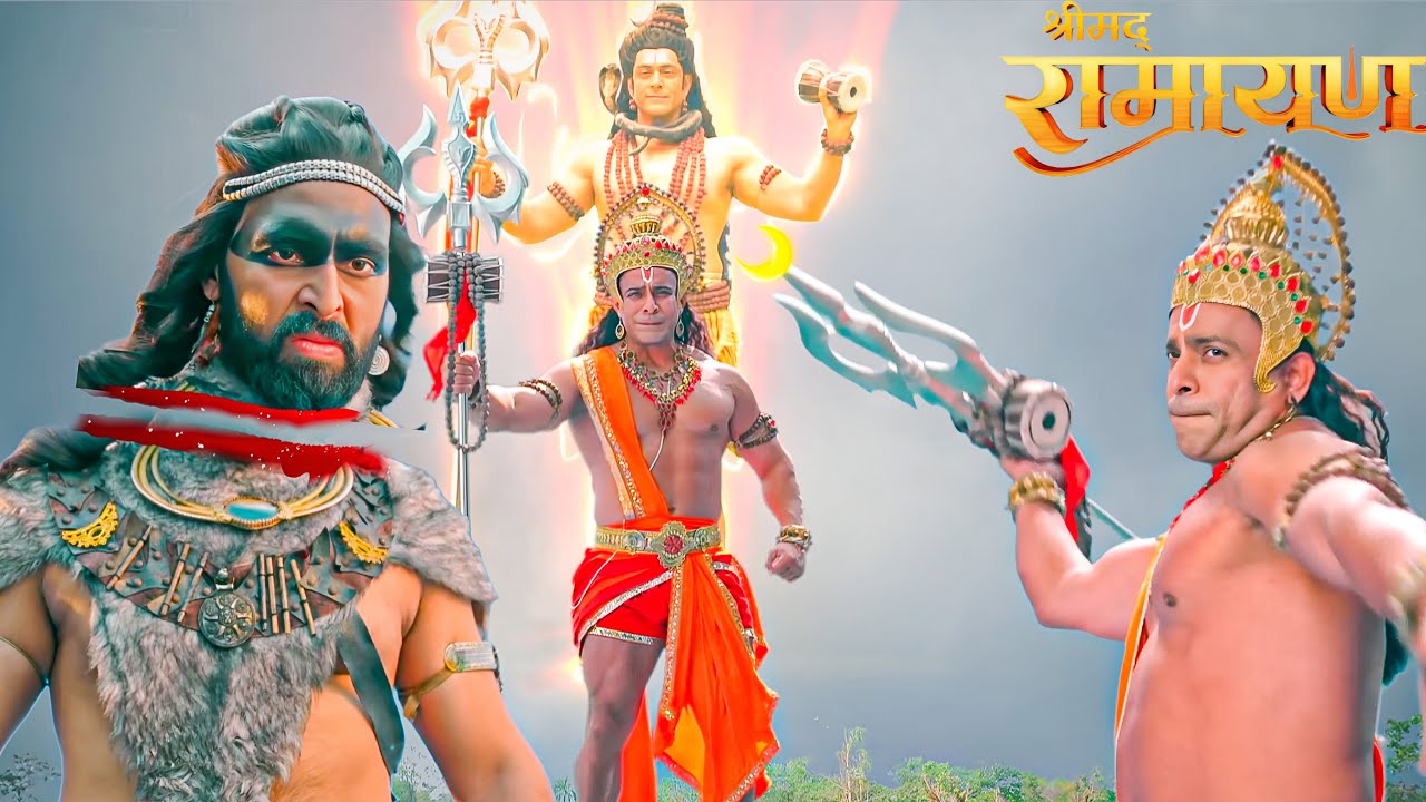 हनुमान ने महादेव का रूप लेकर किया अठारवासुर का संहार || Shrimad Ramayan || New Episode