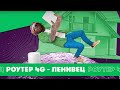 Роутер 4G - Ленивец