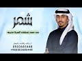 وشمر من عمر تعشق الهيلا عتيبه اداء فهد العيباني 2026 ولي منهم خوي مقاديع الفعايل تنفيذ بالاسماء