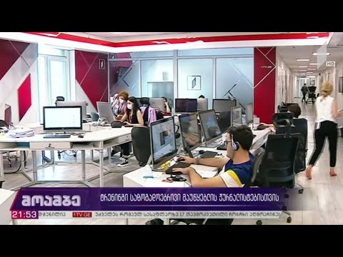 ტრენინგი საზოგადოებრივი მაუწყებლის ჟურნალისტებისთვის