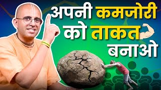 अपनी कमजोरी को ताक़त बनाओ | HG Amogh Lila Prabhu