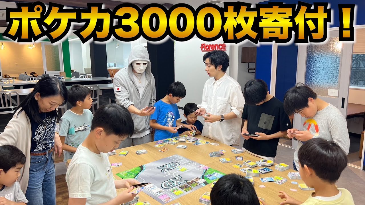 子供達にポケカ3000枚!寄付してみた【ラファエル】