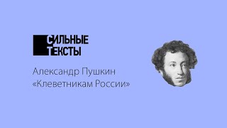 Сильные тексты. А. С. Пушкин «Клеветникам России»