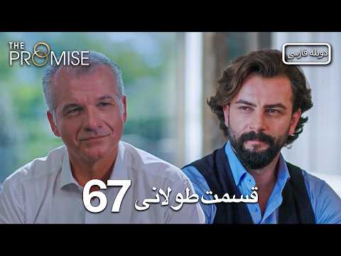 Promise Long Episode 67 | قول قسمت 67
