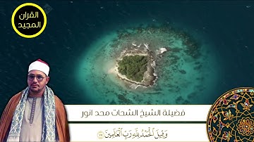 الشيخ الشحات محمد أنور مقطع فوق الوصف ما تيسر من سورة الزمر و غافر من مونتاجي HD