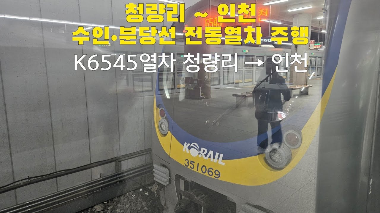 수인•분당선 전동열차 청량리 ~ 인천 주행
