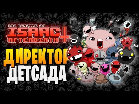 Видео: ДИРЕКТОР ДЕТСАДА ► The Binding of Isaac: Afterbirth+ |180| Lost and Forgotten mod