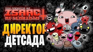 ДИРЕКТОР ДЕТСАДА ► The Binding of Isaac: Afterbirth+ |180| Lost and Forgotten mod