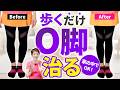 【正しく歩けばO脚は治る】たくさん歩く必要ナシ！歩くだけO脚矯正法