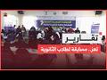 تعز 3 مدارس حكومية تحصد مركزي الصدارة في مسابقة منهجية لطلاب الثانوية