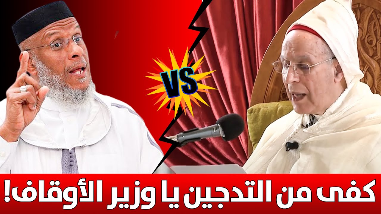 🔷 كفــــى من التدجين يا وزير الأوقاف !! || ذ. مصطفى لقصير