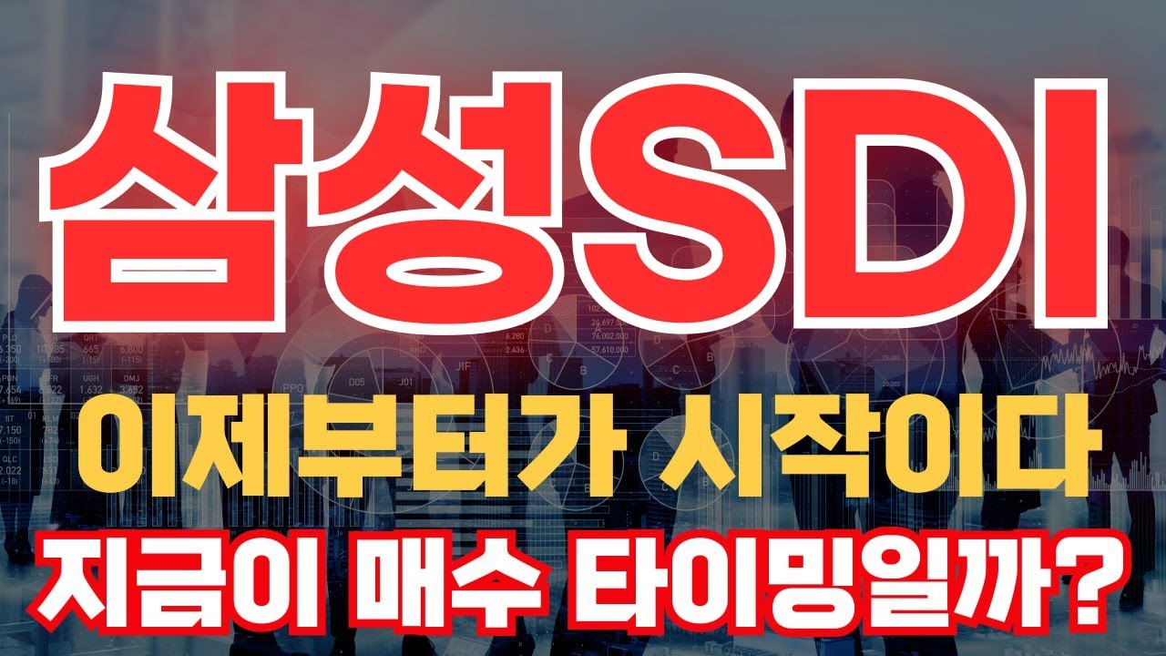 [삼성SDI주가전망] 삼성SDI, 이제 반등 시작일까? 이 자리는 절대 놓치지 마세요 -오늘의급등주식