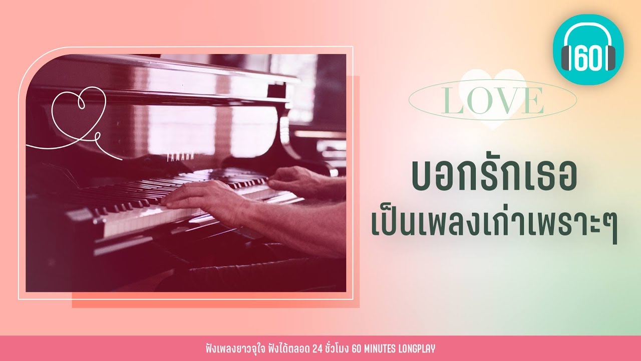 บอกรักเธอ เป็นเพลงเก่าเพราะๆ [I-ZAX,แมว จิรศักดิ์,กะลา,SILLY FOOLS]【LONGPLAY】