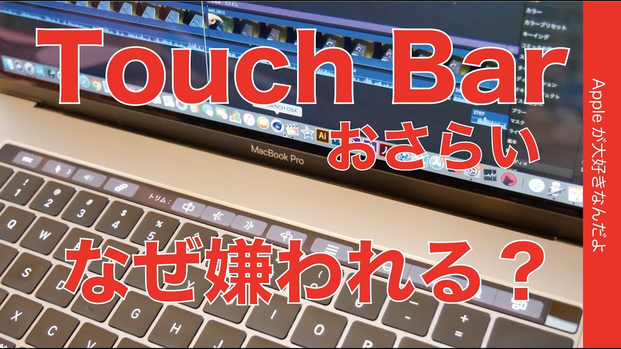 Touch Barの良い面／悪い面／使い方のおさらい・なぜ嫌われる？誤解も 