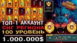 САМЫЙ ДОРОГОЙ АККАУНТ СНГ в PUBG MOBILE! ЛУЧШИЙ АККАУНТ ПУБГ МОБАЙЛ! РЕДКИЙ АККАУНТ В ПАБГ МОБАЙЛ!