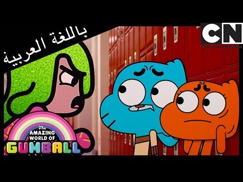 غامبول الآخرون كرتون نتورك