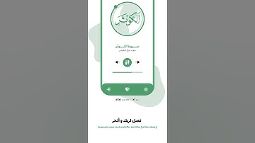 سورة الكوثر بصوت الشيخ هزاع البلوشي