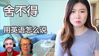 舍不得用英语怎么说