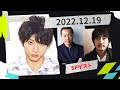 山田裕貴のオールナイトニッポンX(クロス)2022.12.19「大森南朋,音尾琢真」