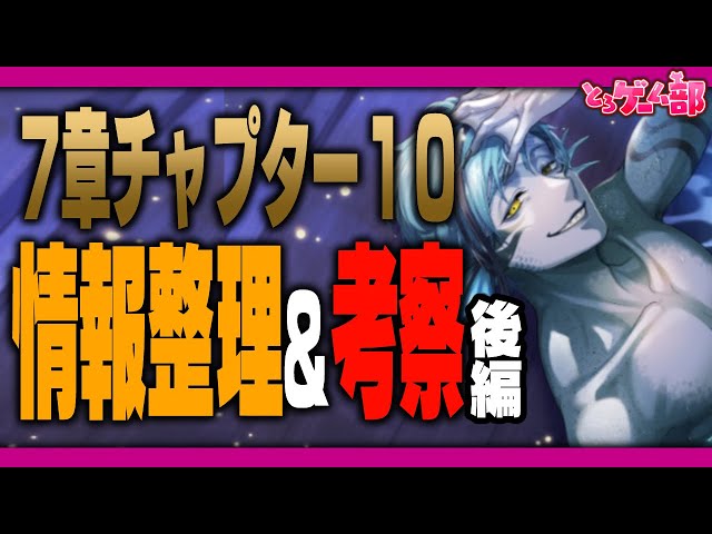ツイステ7章チャプター10(オクタ編)の情報整理&考察後編
