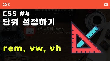 CSS3 - N04 [ 기초 문법 ] CSS4 단위 설정하기 - rem, vw, vh