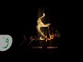 Maher Halabi & Muhannad Khalaf - Shyel 3l Mjwez [Music Video] / ماهر حلبي و مهند خلف - شيل ع المجوز