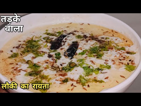 Lauki Ka Raita Recipe | तड़के वाला लौकी का रायता बनाने का बेहद आसान तरीका | Bottle Gourd Raita... Lauki Ka Raita Recipe | तड़के वाला लौकी का रायता बनाने का बेहद आसान तरीका | Bottle Gourd Raita...