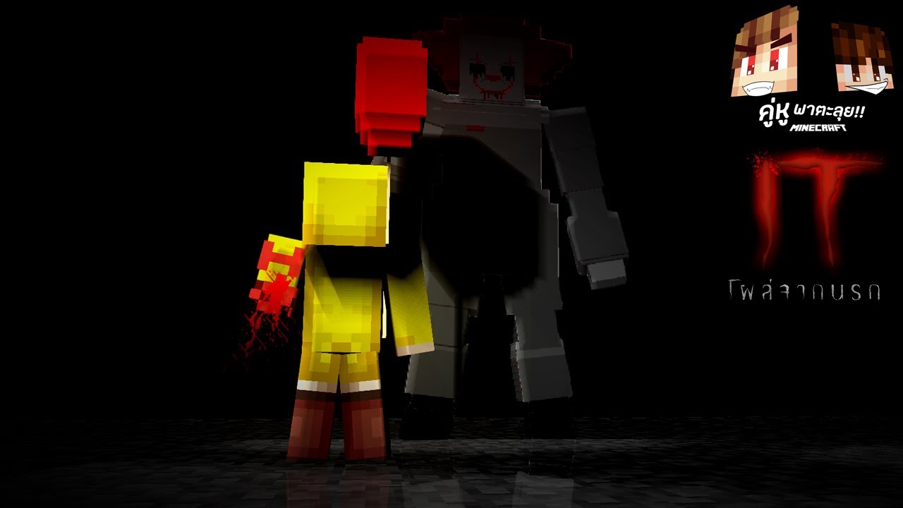 Minecraft คู่หูพาตะลุย 🔥 : IT โผล่จากนรก!!