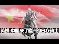 中国怎么就成欧洲的“白衣骑士”了？