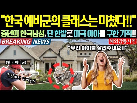 [해외감동사연] &quot;한국 예비군의 클래스는 미쳤다!!&quot; 중년의 한국남성, 단 한발로 미국 아이를 구한 기적의 이야기!!