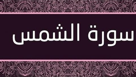 #سورة_الشمس بصوت القارئ حمدي هناي رياض