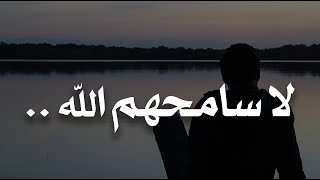 لا سامحهم الله ولا عفا عنهم ، أولئك الذين مروا وضروا وتركوا فينا ندوبا شوّهت كل شيء جميل بداخلنا