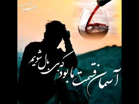 آسمان قسمت مابود که بی بال شودیم