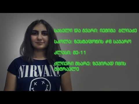 106 ზესტაფონის #6 საჯ  სკ  გუნდი SCIENTIFIC TEAM ჩხირკედელა