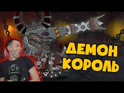 РЕАКЦИЯ на Homeanimations - Демон король и корона власти - Мультики про танки