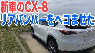 新車のCX-8のリアバンバーと心がポッコリへこむ！納車1ヶ月でかかる修理代はいくら？