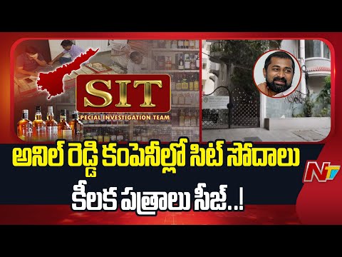 వైఎస్ అనిల్ రెడ్డి కార్యాలయంలో ముగిసిన సిట్ సోదాలు | SIT Raids YS Anil Reddy | NTV Telugu - NTVTELUGU