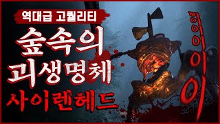 역대급 고퀄리티 사이렌헤드 (공포게임/Siren Head : Stranded)