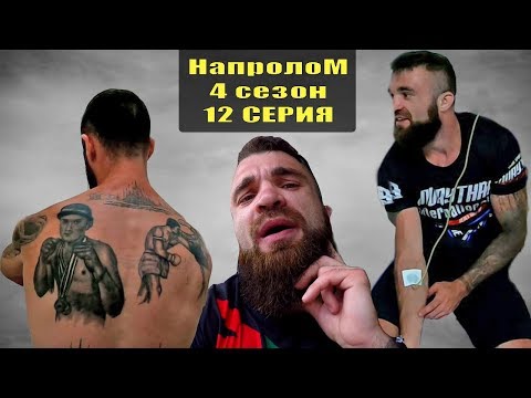 Топ русский сериал про спорт. Реалити шоу НАПРОЛОМ 4 сезон 12 серия До и После - Пацаны НЕ теряются