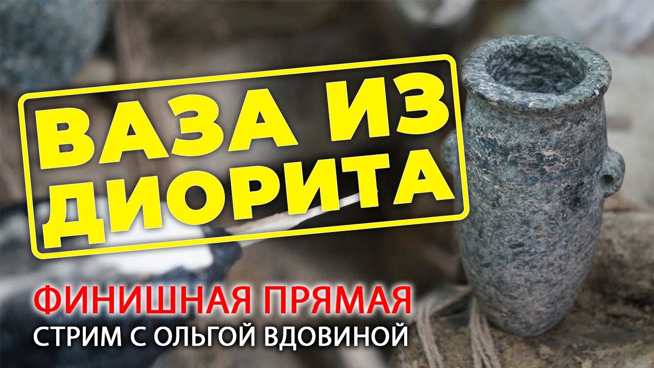 «Диоритовая ваза по древним технологиям». Эксперимент близок к завершению