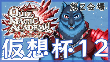 第12回 クイズマジックアカデミーオンライン大会「仮想杯12」第2会場【 #QMA 】