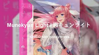 CHiCO with HoneyWorks - Munekyun Light / 胸キュンライト (Official Audio)