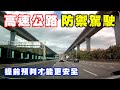 【汽車經驗分享】高速公路防禦駕駛