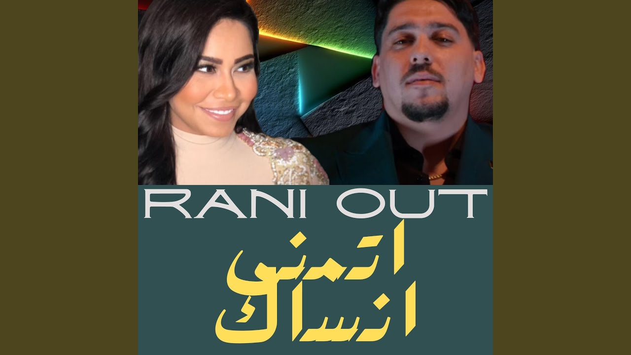 Abdou Gambetta / شيرين (Rani Out-Batmana Ansak) remi x rai 2025 - YouTube