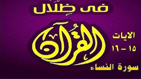 في ظلال القران  - سورة النساء   15 -16 ( كتاب  مسموع ومقروء )